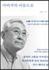 아버지의 이름으로 (큰글자도서)
