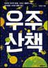 우주 산책 (큰글자도서)