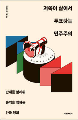 저쪽이 싫어서 투표하는 민주주의 (큰글자도서)