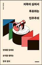 저쪽이 싫어서 투표하는 민주주의 (큰글자도서)