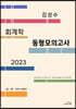 2023 김성수회계학 동형모의고사