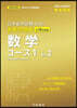 日本留學試驗(EJU)實戰 數學コ-ス1 Vol.2