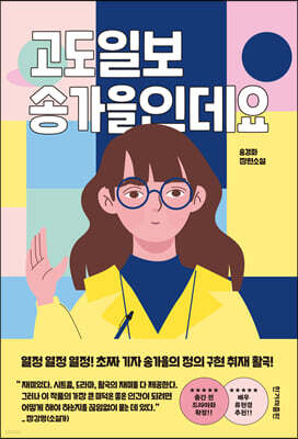 고도일보 송가을인데요 (큰글자도서)