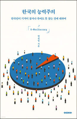 한국의 능력주의 (큰글자도서)