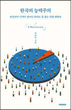 한국의 능력주의 (큰글자도서)