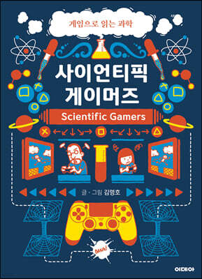 사이언티픽 게이머즈 1 (큰글자도서)