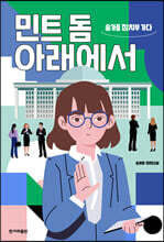 민트 돔 아래에서 (큰글자도서)