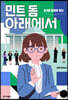 민트 돔 아래에서 (큰글자도서)