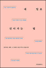 내 일로 건너가는 법 (큰글자도서)