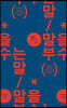 말을 부수는 말 (큰글자도서)
