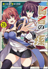 賢者の孫 21