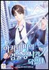 아카데미의 검술 강사가 되었다 06권