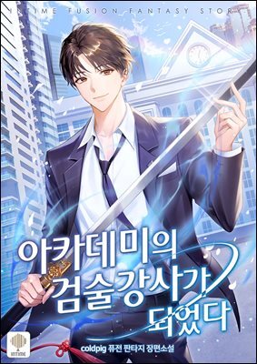 아카데미의 검술 강사가 되었다 03권