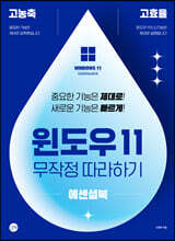 윈도우 11 무작정 따라하기 에센셜북