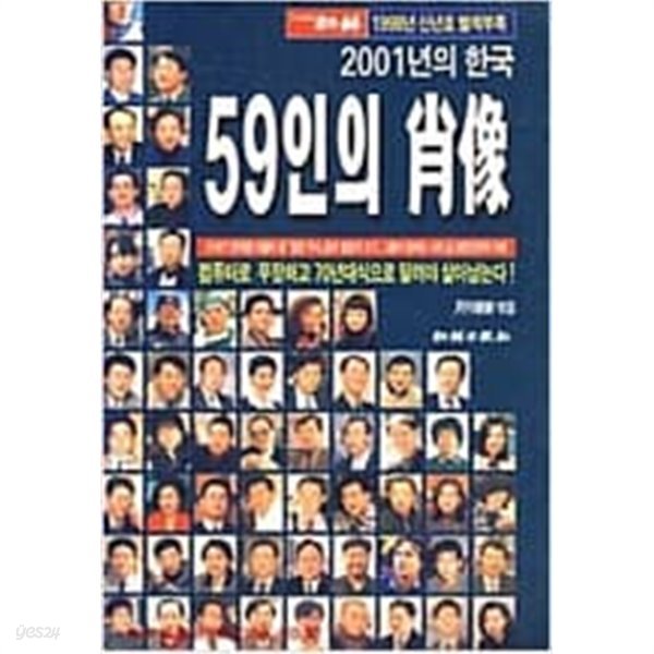 2001년의 한국 59인의 초상