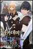 아카데미에 버그가 너무 많음 07권