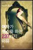 여자가 섹스를 하는 237가지 이유