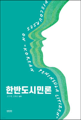 한반도시민론