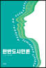 한반도시민론