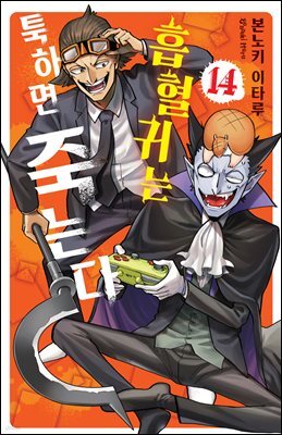 [대여] 흡혈귀는 툭하면 죽는다 14권