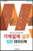 기계설계 실무 입문 데이터북