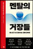 [대여] 멘탈의 거장들