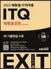 2023 에듀윌 EXIT ITQ 파워포인트 ver.2016