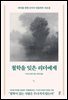 철학을 잊은 리더에게