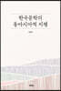 한국문학의 동아시아적 지평