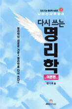 다시 쓰는 명리학 (이론편)