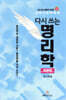 다시 쓰는 명리학 (이론편)