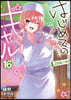 はじめてのギャル 16