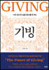 기빙
