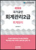 2023 회계관리2급 회계원리