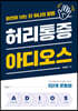 허리통증 아디오스