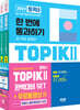 2023 한국어능력시험 TOPIK Ⅱ(토픽 Ⅱ) 완벽대비 SET 기본서+실전 모의고사+쓰기