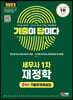 2023 기출이 답이다 세무사 1차 재정학 9개년 기출문제해설집