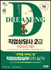 2023 SD에듀 과락을 피하는 법 직업상담사 2급 직업상담실무(2차 실기)+무료강의(기출)