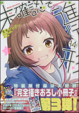 未確認で進行形 14 特裝版