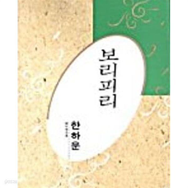 보리피리 (한국대표시인100인선집 45)