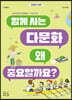 함께 사는 다문화 왜 중요할까요?