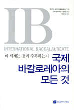 국제바칼로레아의 모든 것