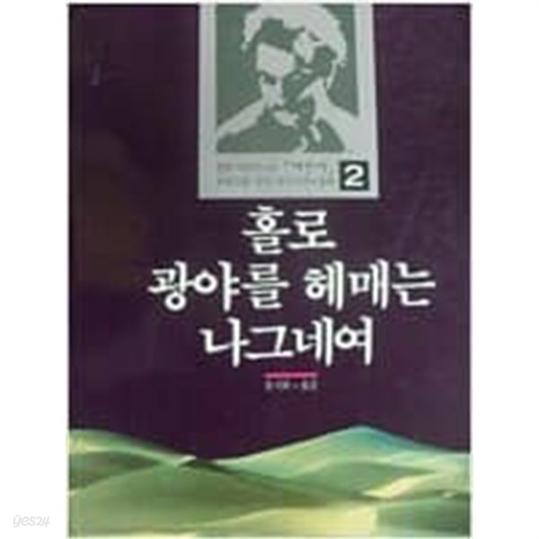 홀로 광야를 헤매는 나그네여 - 칼릴 지브란