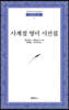 사계절 영미 시선집