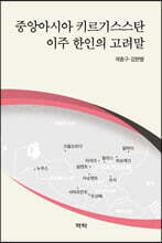 중앙아시아 키르기스스탄 이주 한인의 고려말