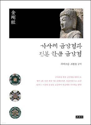 가사체 금강경과 정본 한문 금강경