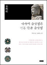 가사체 금강경과 정본 한문 금강경