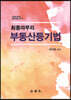 최종마무리 부동산등기법