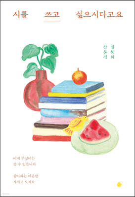 시를 쓰고 싶으시다고요