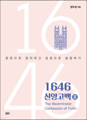 1646 신앙고백 2
